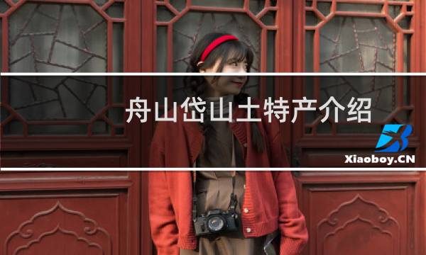 舟山岱山土特产介绍