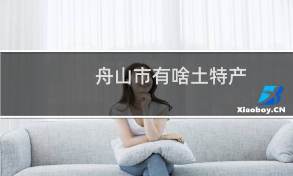 舟山市有啥土特产