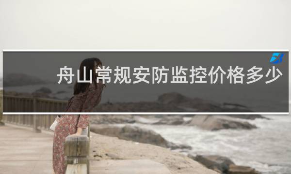 舟山常规安防监控价格多少