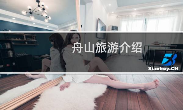 舟山旅游介紹