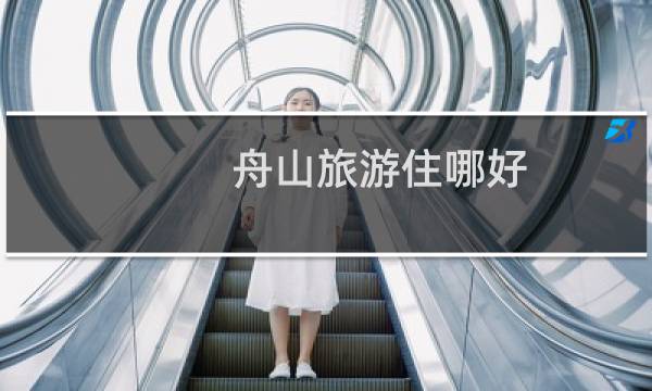 舟山旅游住哪好