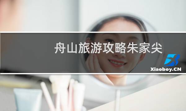 舟山旅游攻略朱家尖