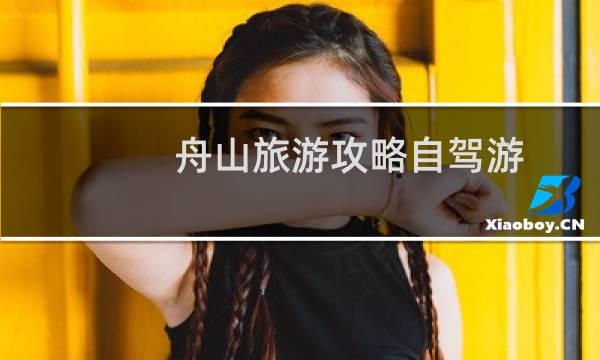 舟山旅游攻略自驾游