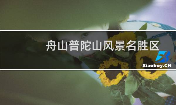 舟山普陀山风景名胜区