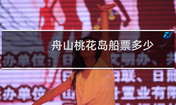 舟山桃花岛船票多少