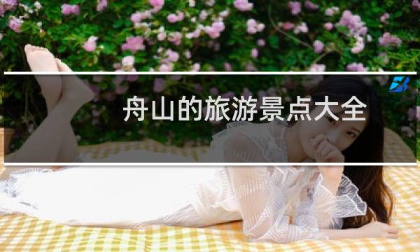 舟山的旅游景点大全