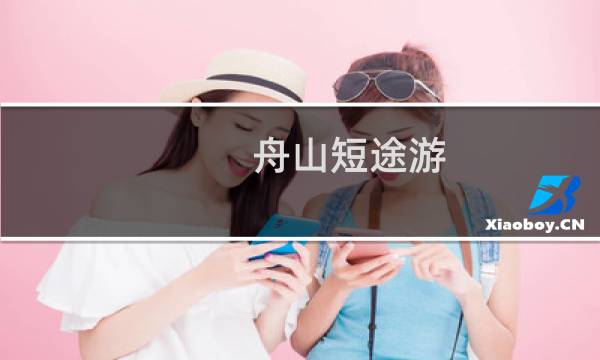 舟山短途游