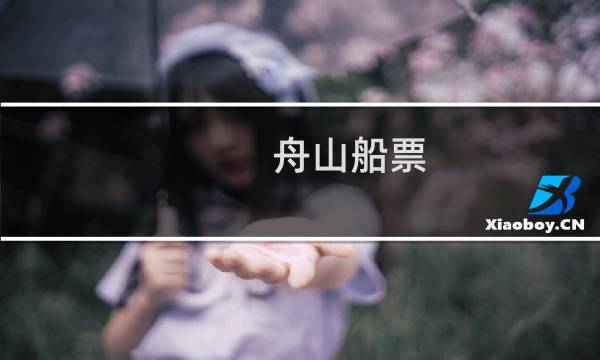 舟山船票 候补是什么意思