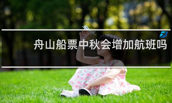 舟山船票中秋会增加航班吗