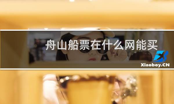 舟山船票在什么网能买
