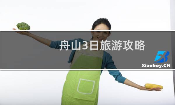 舟山3日旅游攻略