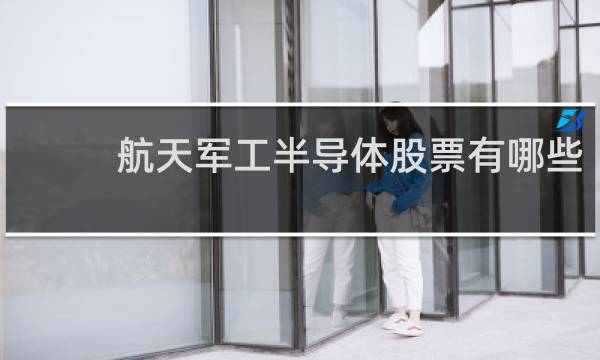 航天军工半导体股票有哪些