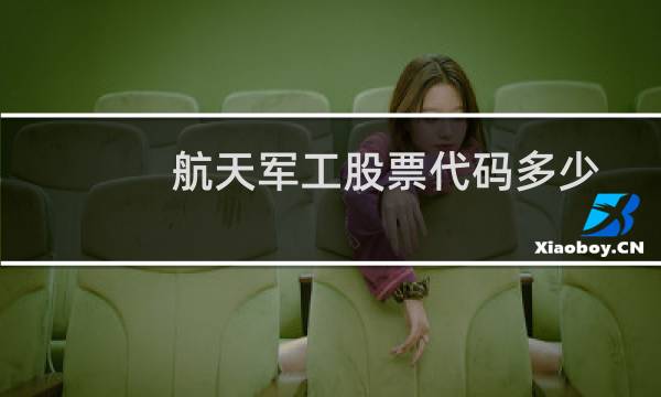 航天军工股票代码多少