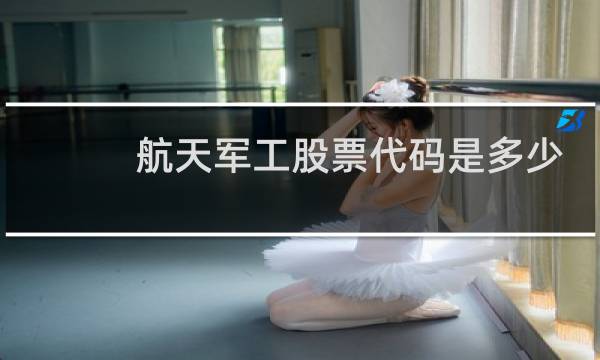 航天军工股票代码是多少