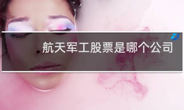 航天军工股票是哪个公司