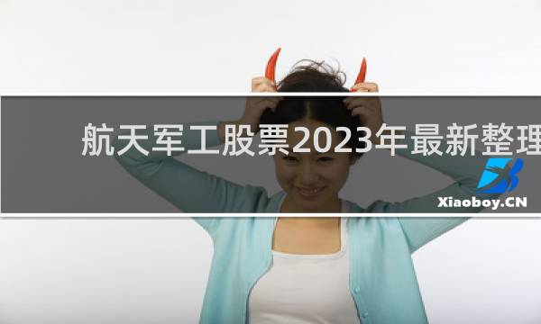 航天军工股票2023年最新整理