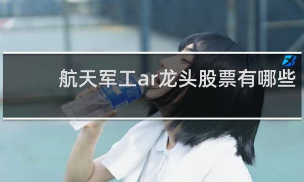 航天军工ar龙头股票有哪些