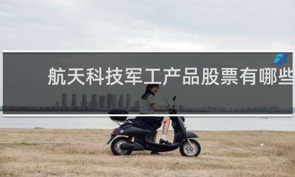 航天科技军工产品股票有哪些