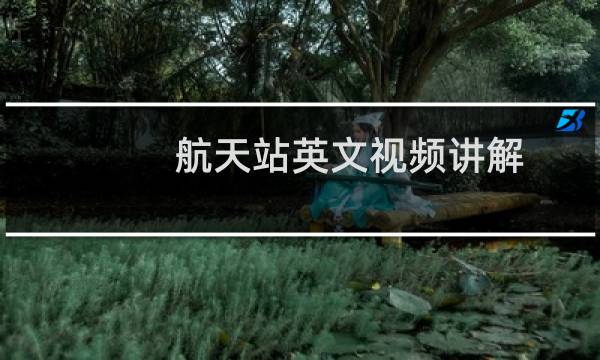 航天站英文视频讲解