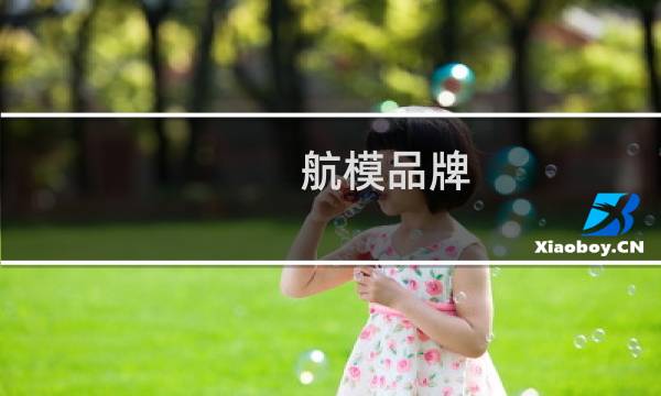 航模品牌