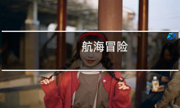 航海冒险 攻略