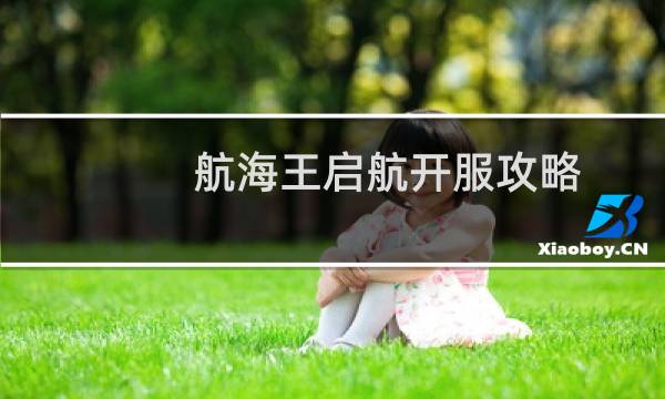 航海王启航开服攻略