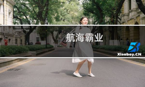 航海霸业 攻略