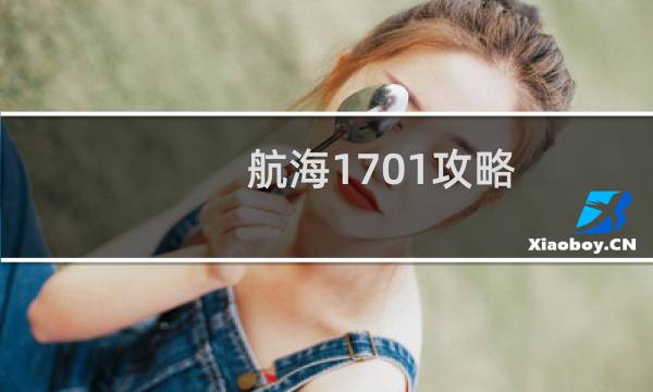 航海1701攻略