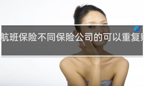 航班保险不同保险公司的可以重复购买吗