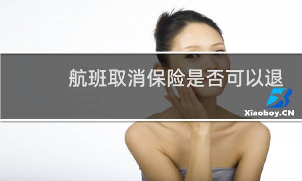 航班取消保险是否可以退