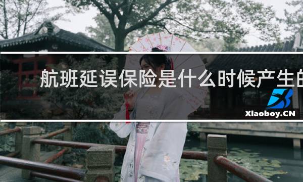 航班延误保险是什么时候产生的