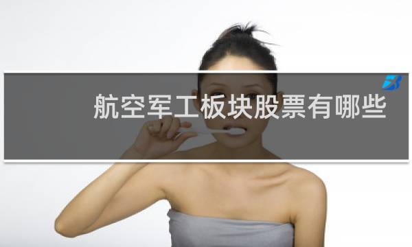 航空军工板块股票有哪些