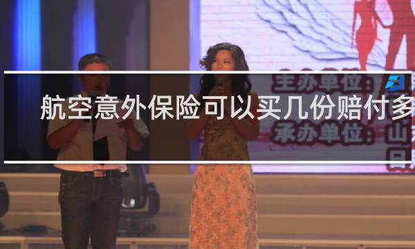 航空意外保险可以买几份赔付多少