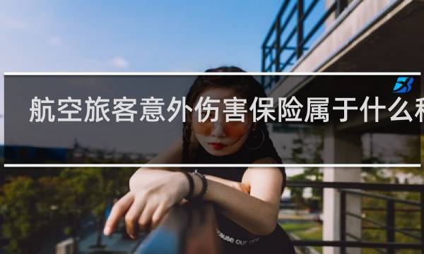 航空旅客意外伤害保险属于什么科目
