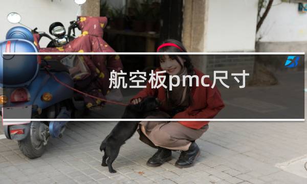 航空板pmc尺寸