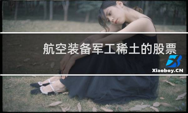 航空装备军工稀土的股票