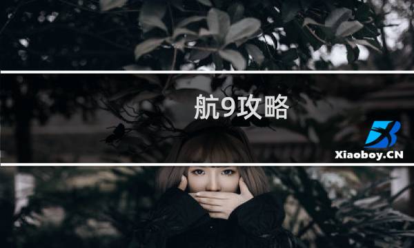 航9攻略