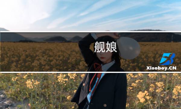舰娘 2-5 攻略