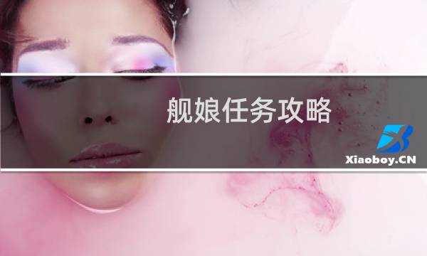 舰娘任务攻略