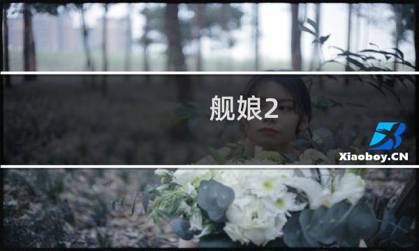 舰娘2-3攻略