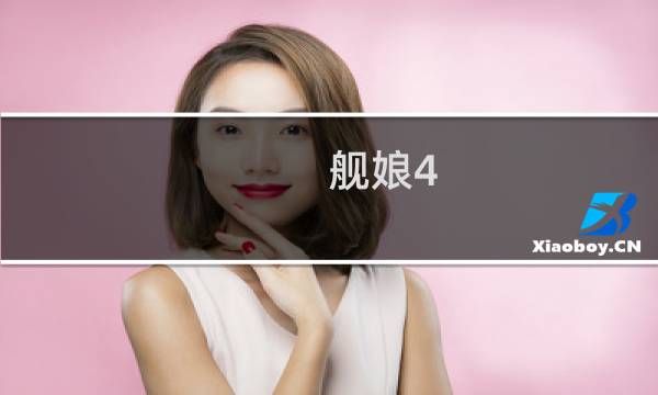 舰娘4 3攻略