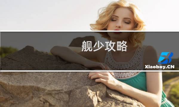 舰少攻略