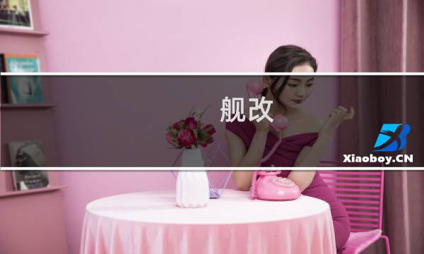舰改 攻略