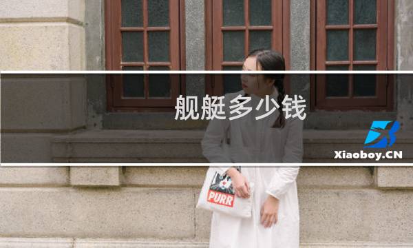 舰艇多少钱