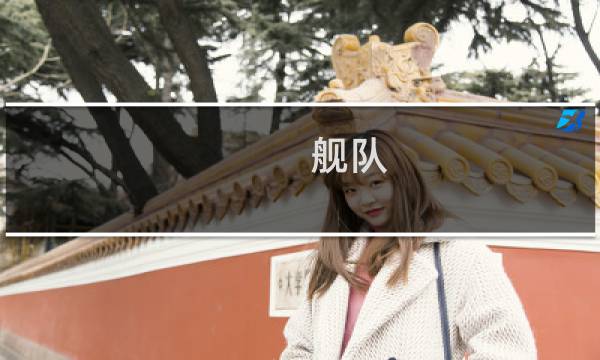 舰队 攻略 鹿岛