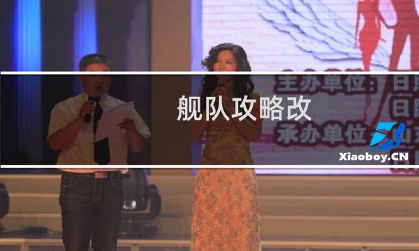 舰队攻略改