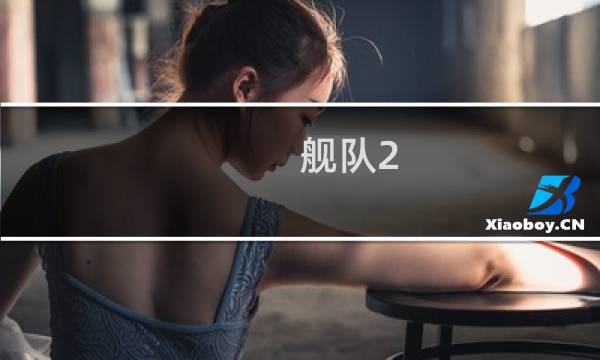 舰队2 4攻略