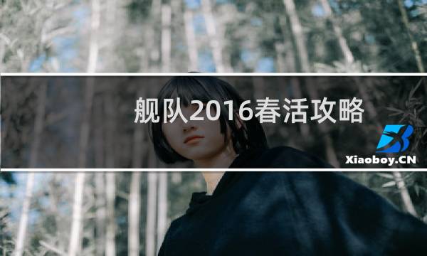 舰队2016春活攻略