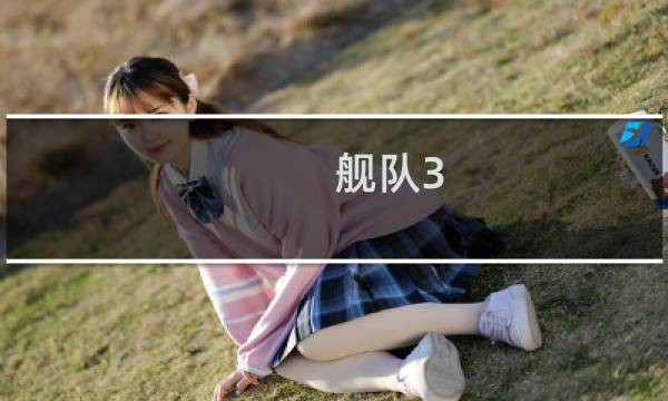 舰队3-5攻略