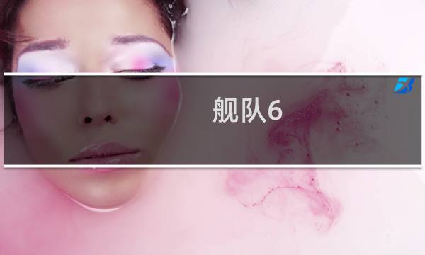 舰队6 4攻略